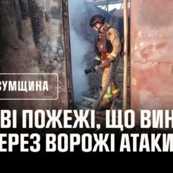 Сумщина: рятувальники двічі ліквідовували пожежі, що виникали через ворожі атаки