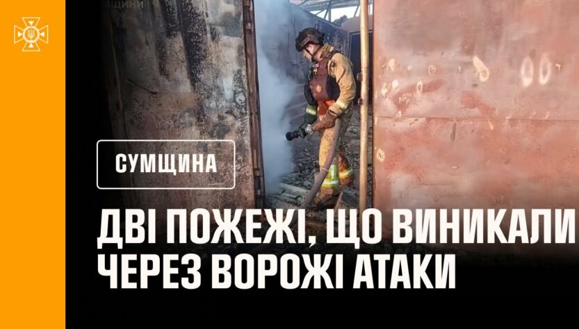Сумщина: рятувальники двічі ліквідовували пожежі, що виникали через ворожі атаки
