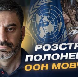 Розстріл полонених ЗСУ: Світова реакція та заклик до трибуналу за воєнні злочини | Дмитро Лубінець
