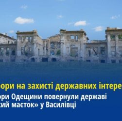Прокурори Одещини повернули державі «Панський маєток» у Василівці