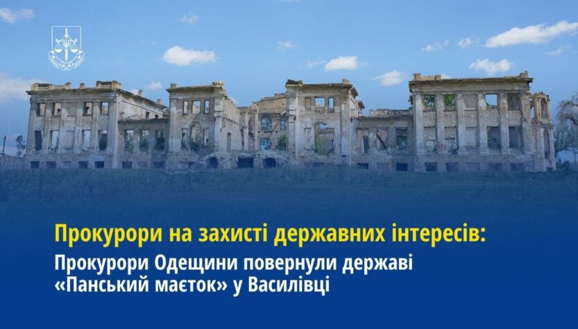 Прокурори Одещини повернули державі «Панський маєток» у Василівці