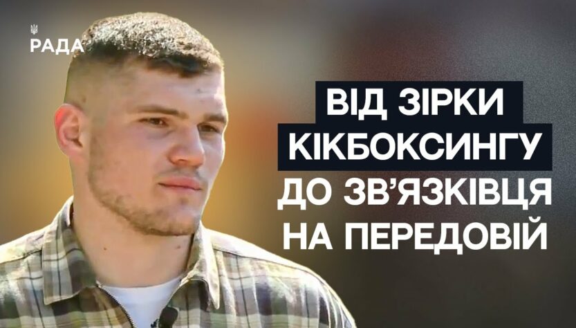 Від чемпіона Світу з кікбоксингу до зв'язківця на передовій | Не може інакше