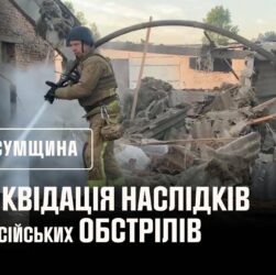 Суми. Ліквідація російських обстрілів