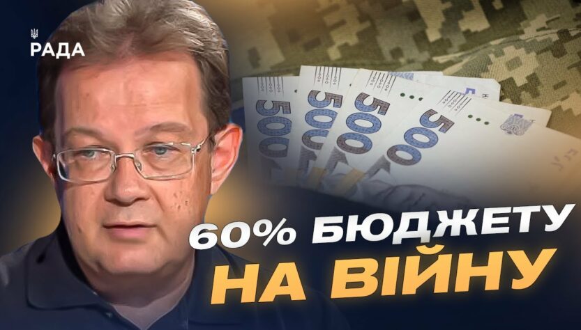 60% на війну, 449 млрд на оборону: Чи витримає економіка України? | Олег Пендзин