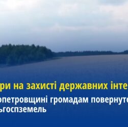Прокурори на захисті державних інтересів: На Дніпропетровщині повернуто 18 тис га сільгоспземель