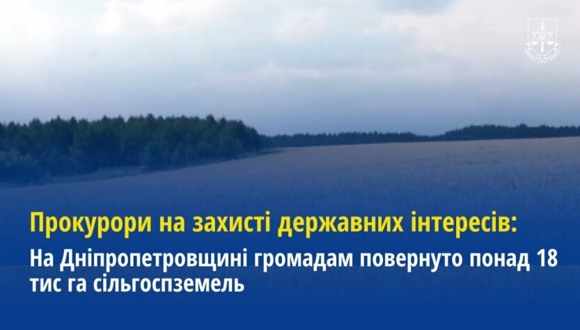 Прокурори на захисті державних інтересів: На Дніпропетровщині повернуто 18 тис га сільгоспземель