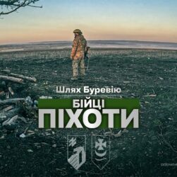 Шлях «Буревію». Бійці піхоти