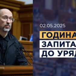 Година запитань до Уряду 02.05.2025