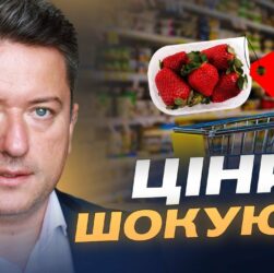 Полуниця по 400: Що буде з цінами, врожаєм та імпортом овочів і фруктів | Дмитро Соломчук