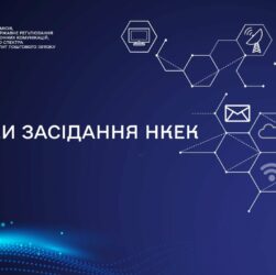 Засідання НКЕК від 28 травня 2025 року