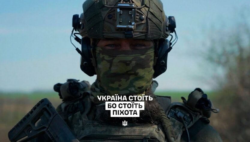 Україна стоїть, бо стоїть піхота
