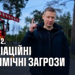 Серія 2. Радіаційні та хімічні загрози | Як діяти в надзвичайних ситуаціях