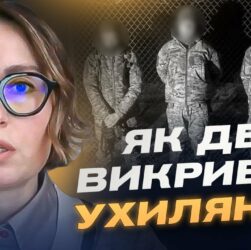 Як ДБР викриває схеми ухилення від мобілізації | Тетяна Сапьян