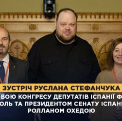 Зустріч Руслана Стефанчука з Головою Конгресу Депутатів Іспанії та Президентом Сенату Іспанії