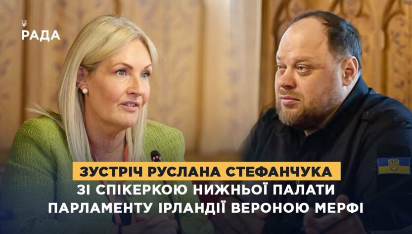 Зустріч Руслана Стефанчука зі Спікеркою нижньої палати Парламенту Ірландії Вероною Мерфі