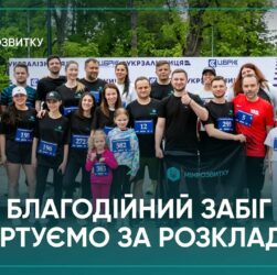 Команда Мінрозвитку долучилася до благодійного забігу на підтримку залізничників