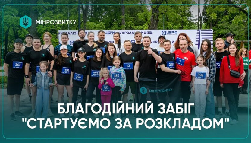 Команда Мінрозвитку долучилася до благодійного забігу на підтримку залізничників