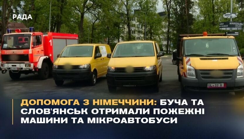 Допомога з Німеччини: Буча та Слов'янськ отримали пожежні машини та мікроавтобуси.