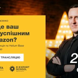 ⚡️ Аналітика на Amazon за допомогою Helium Base — Олександр Власенко | Вебінари E-Export School 2025