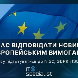 Новини бізнесу - Час відповідати новим європейським вимогам: як бізнесу підготуватись до NIS2, GDPR і ISO 27001