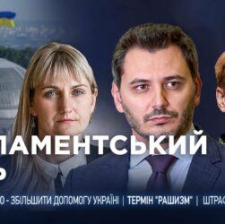 Парламентський день 28.05.2025