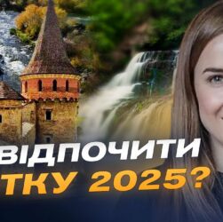 Де відпочити в Україні влітку: популярні маршрути та ціни сезону | Наталія Табака