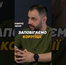 Запобігаємо корупції