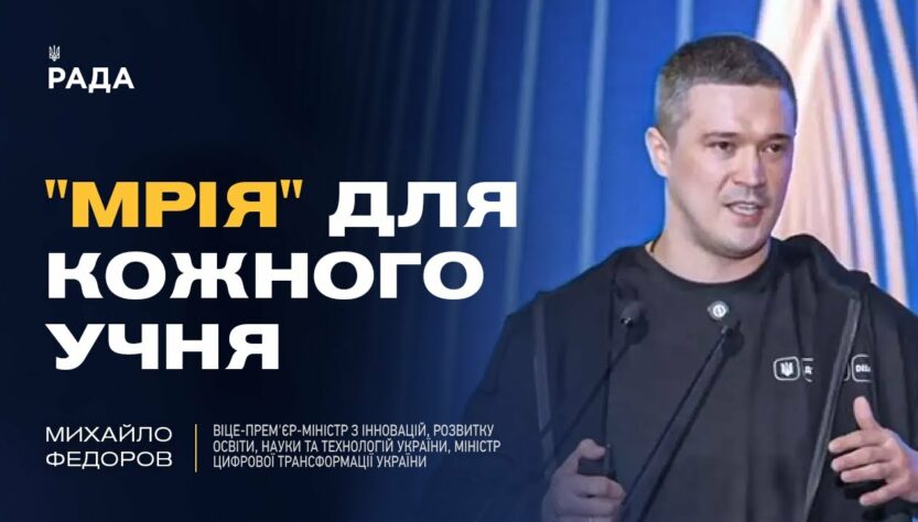 Михайло Федоров: як проєкт "Мрія" та цифровізація змінюють освіту в Україні