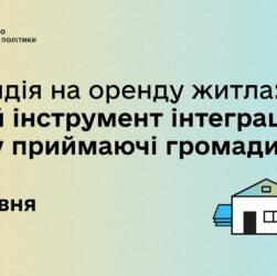 Субсидія на оренду житла: новий інструмент інтерграції ВПО у приймаючі громади