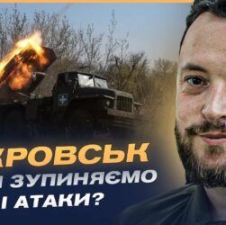 Покровський напрямок: нові російські тактики та виклики для ЗСУ | Віктор Трегубов