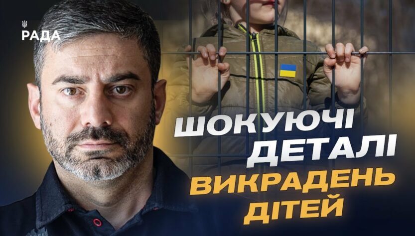 Викрадення й повернення дітей: Як Україна бореться за своїх найменших громадян | Дмитро Лубінець