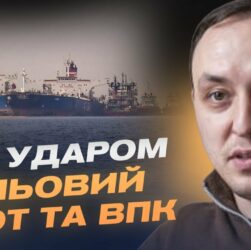 Тіньовий флот та ВПК під ударом: Про деталі нищівних санкцій для росії | Владислав Власюк