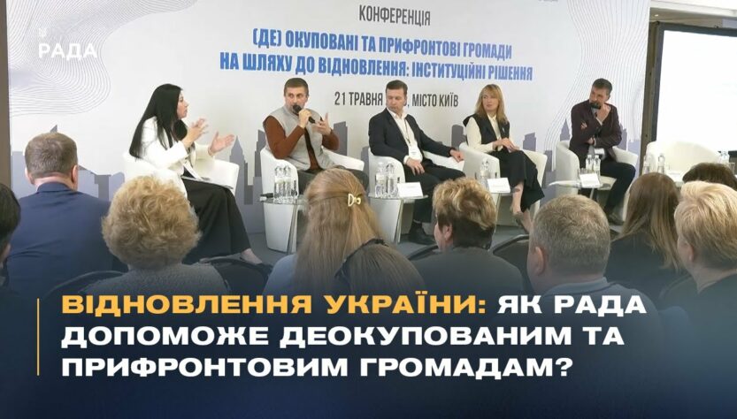 Відновлення України: Як Рада допоможе деокупованим та прифронтовим громадам?