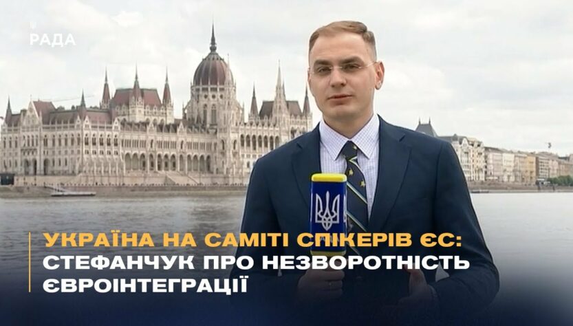 Україна на саміті спікерів ЄС: Стефанчук про незворотність євроінтеграції