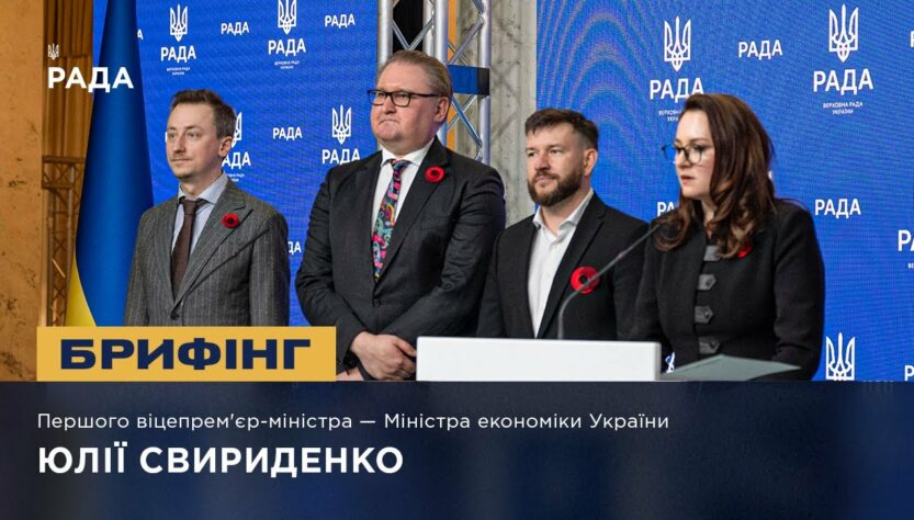 Брифінг Першого віцепрем'єр-міністра — Міністра економіки України Юлії Свириденко