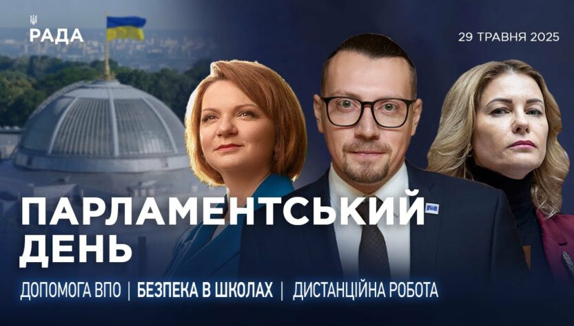 Парламентський день 29.05.2025
