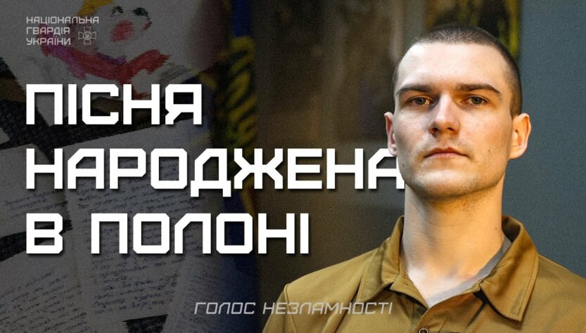 Три роки в полоні, 16 пісень, перша - для мами