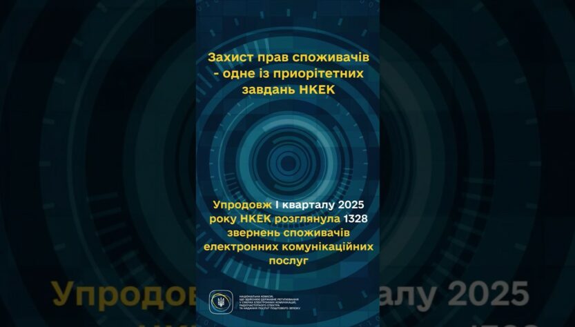#shorts #україна #захистправ #звернення #нкек #регулятор #ncec Фокус НКЕК - споживачі!