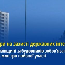 На Миколаївщині забудовників зобов’язано сплатити майже 24 млн грн пайової участі