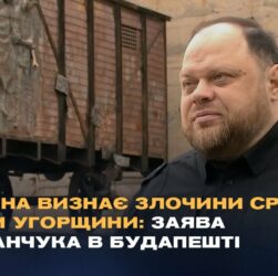 Україна визнає злочини СРСР проти Угорщини: Заява Стефанчука в Будапешті
