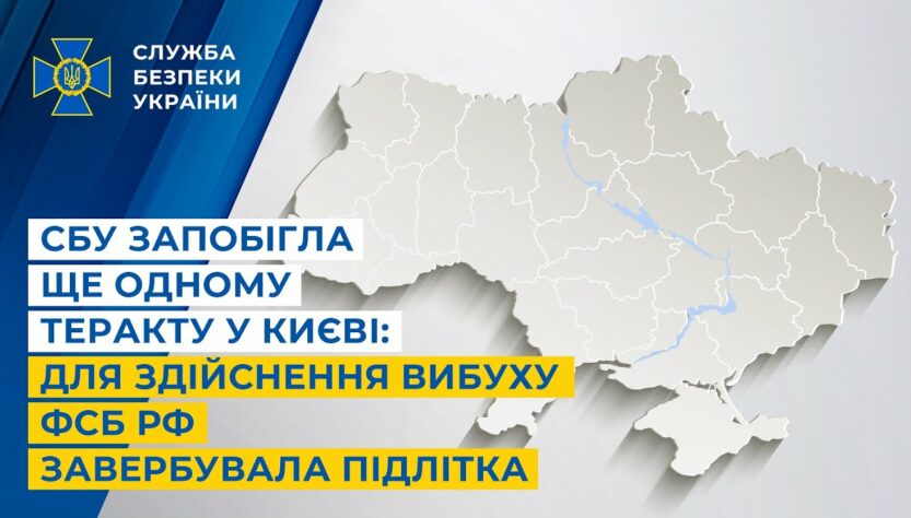 СБУ запобігла ще одному теракту у Києві: для здійснення вибуху фсб рф завербувала підлітка