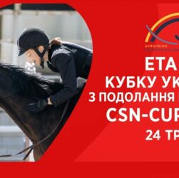 Подолання перешкод. Етап Кубку України Parade Allure | Кінний спорт | Жашків [ 24.05.2025 ]