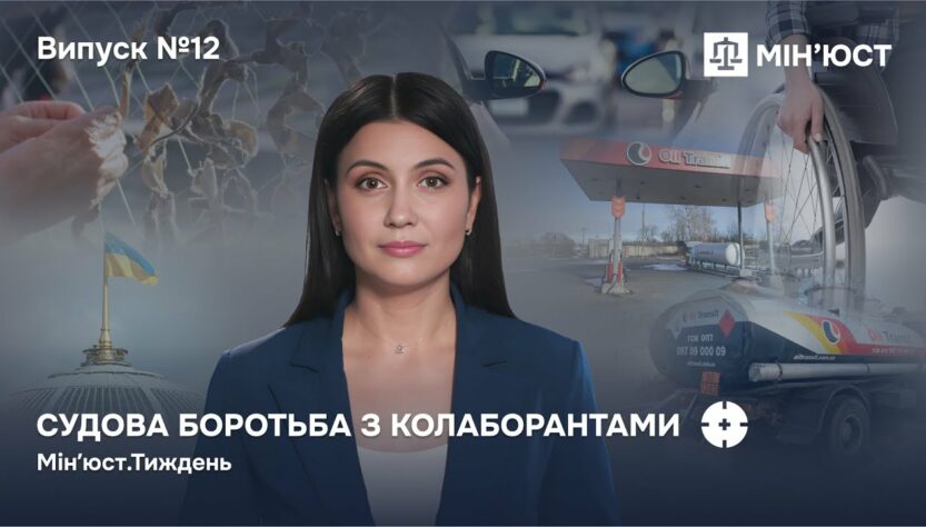 Випуск 12. Майно колаборантів — державі! Як нові закони Мін'юсту змінюють правила гри в Україні