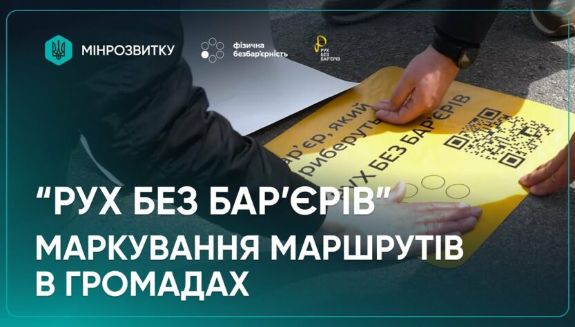 Маркування безбар’єрних маршрутів. Продовження: Полтава, Тернопіль, Кропивницький, с-ще Опішня