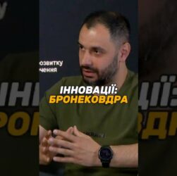 Інновації: бронековдра
