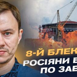 Ситуація на ЗАЕС критична 8-й блекаут через російський удар! | Микола Колісник