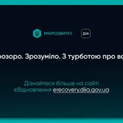 2 роки роботи єВідновлення: нагадуємо як отримати компенсацію