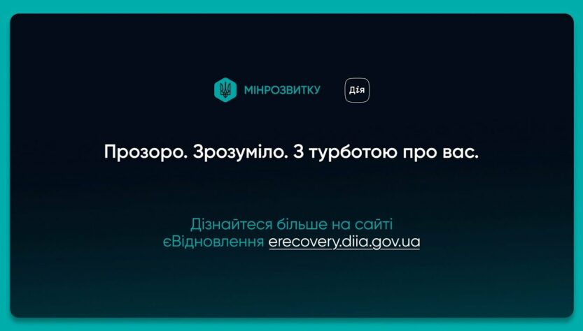 2 роки роботи єВідновлення: нагадуємо як отримати компенсацію