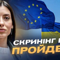 Шлях України до ЄС: Скринінг, реформи та готовність до переговорів | Марія Мезенцева-Федоренко