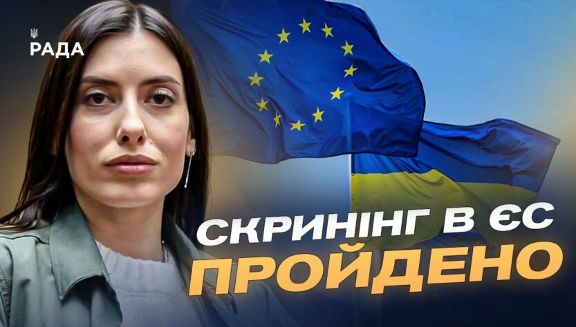 Шлях України до ЄС: Скринінг, реформи та готовність до переговорів | Марія Мезенцева-Федоренко